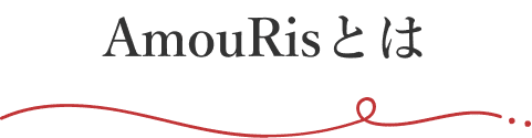 AmouRisとは