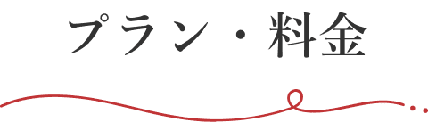 プラン・料金